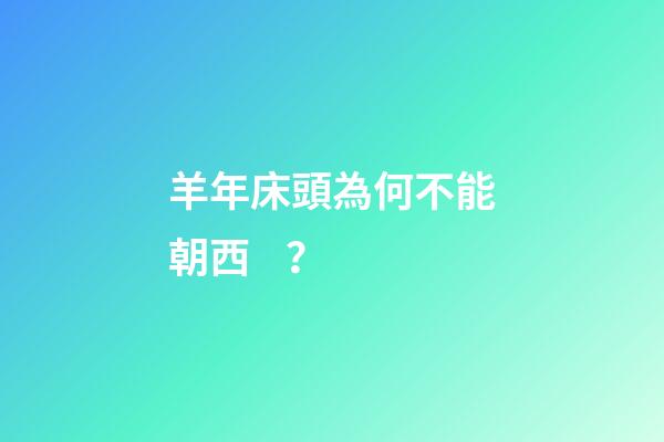 羊年床頭為何不能朝西？